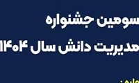 سومین جشنواره مدیریت دانش سال 1404